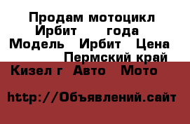 Продам мотоцикл Ирбит-1953 года › Модель ­ Ирбит › Цена ­ 110 000 - Пермский край, Кизел г. Авто » Мото   